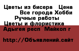 Цветы из бисера › Цена ­ 700 - Все города Хобби. Ручные работы » Цветы и флористика   . Адыгея респ.,Майкоп г.